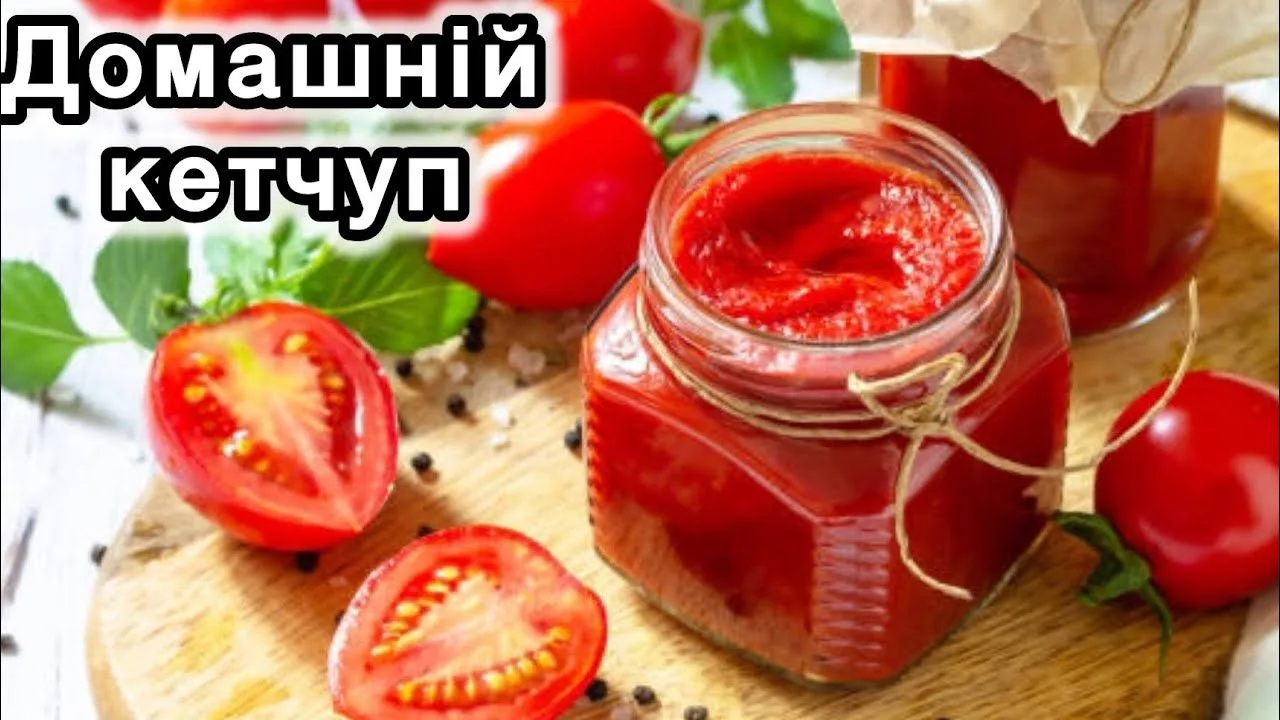 Густий домашній кетчуп