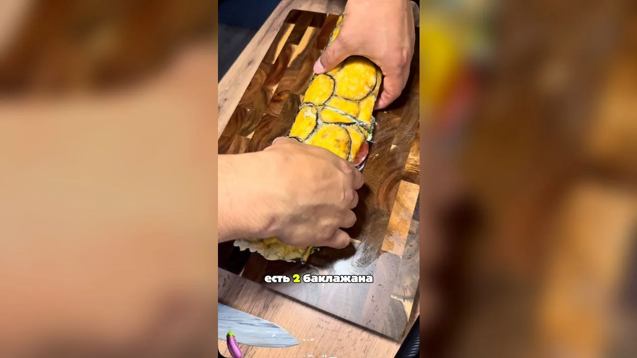 Рулет із запечених баклажанів
