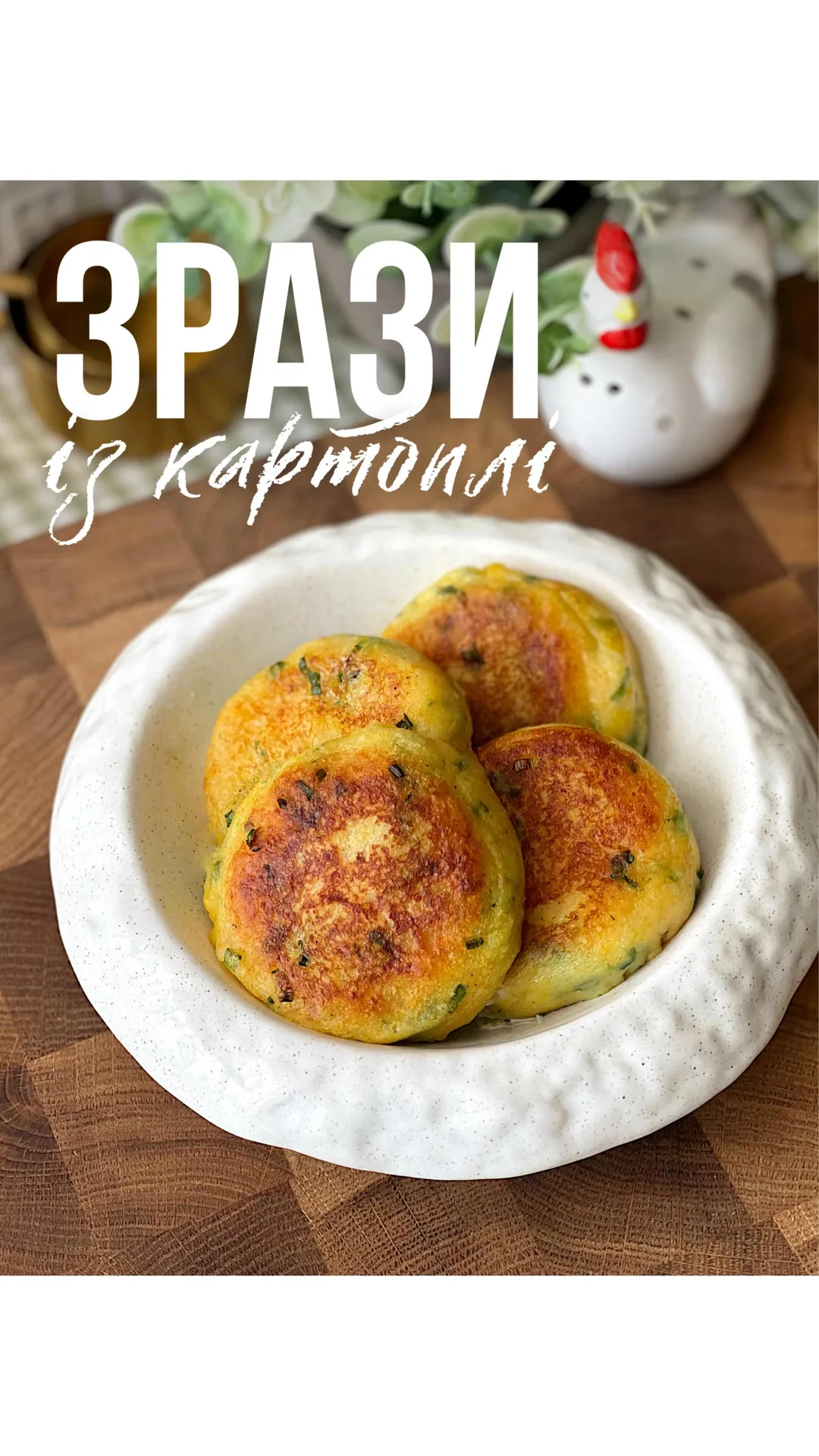 Potato zrazy (stuffed potato patties)