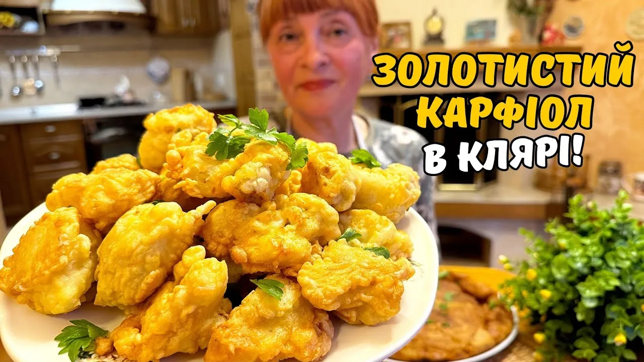 Смажена цвітна капуста в клярі