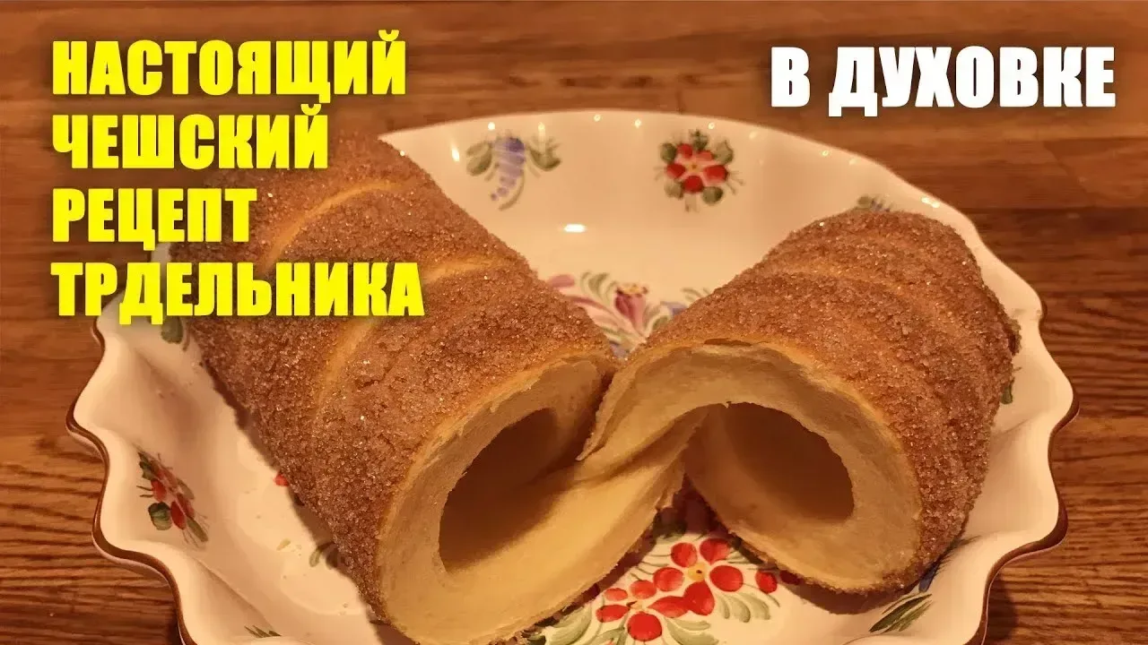 Трдельник