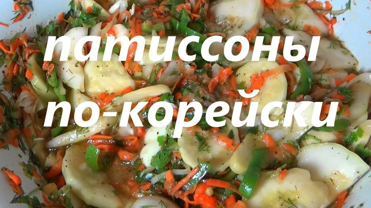 Патисони по-корейськи (салат на зиму)